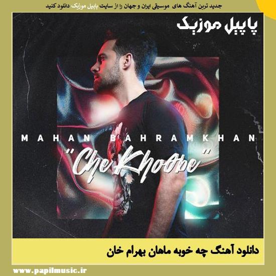 Mahan Bahramkhan Che Khoobe دانلود آهنگ چه خوبه از ماهان بهرام خان